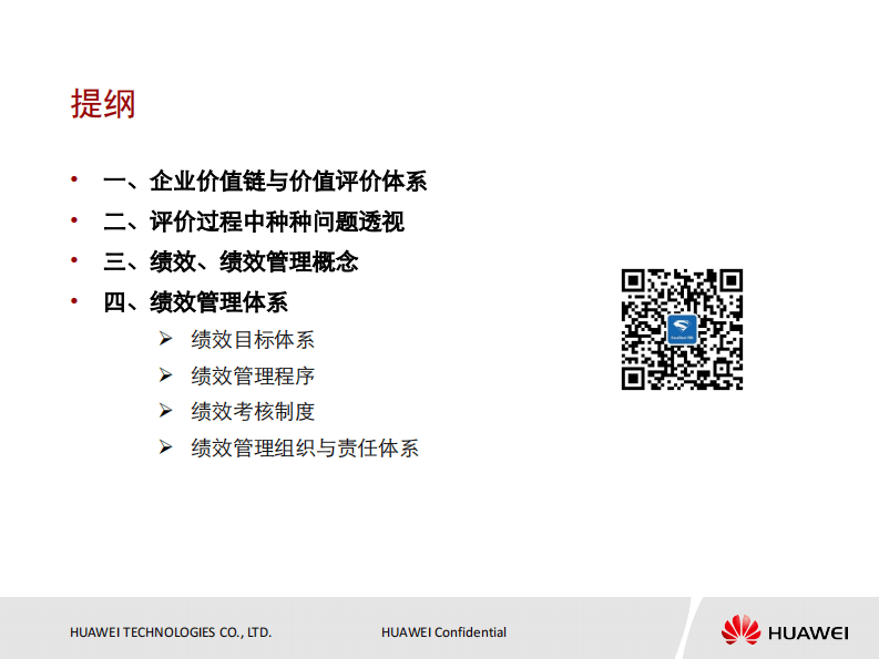 14 华为绩效管理与绩效考核.pdf 第2页