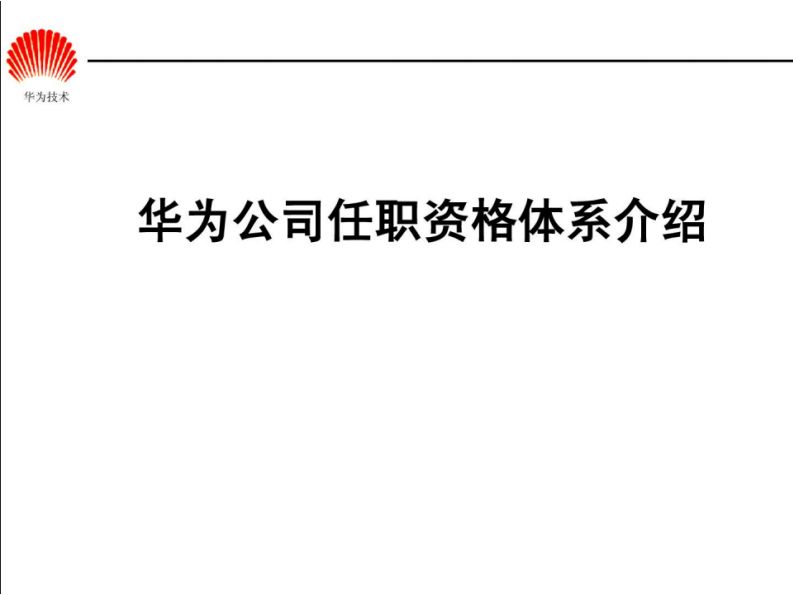 华为任职资格全套&mdash;&mdash;任职资格体系.pdf 第1页