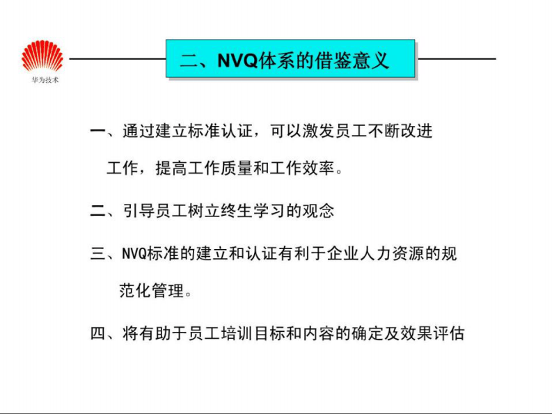 华为任职资格全套&mdash;&mdash;任职资格体系.pdf 第3页