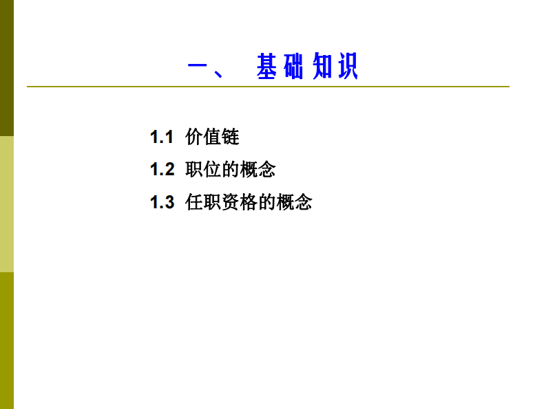 9 华为职位与任职资格管理.pdf 第3页