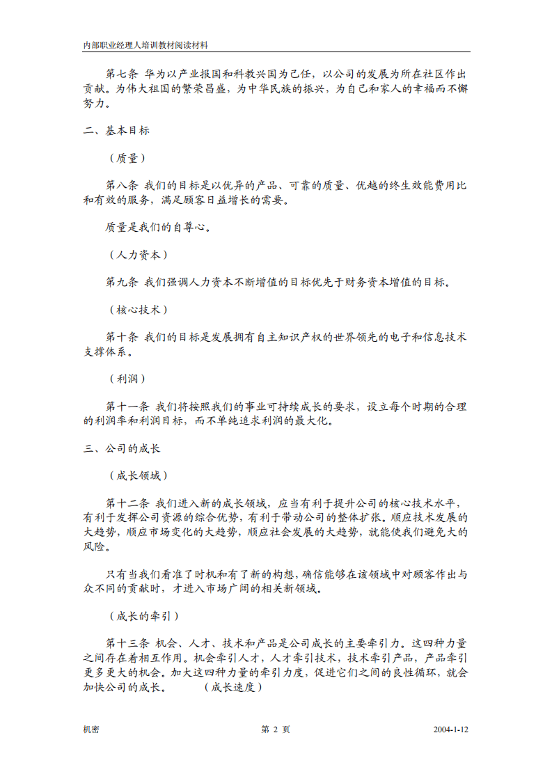1《华为基本法》.pdf 第2页