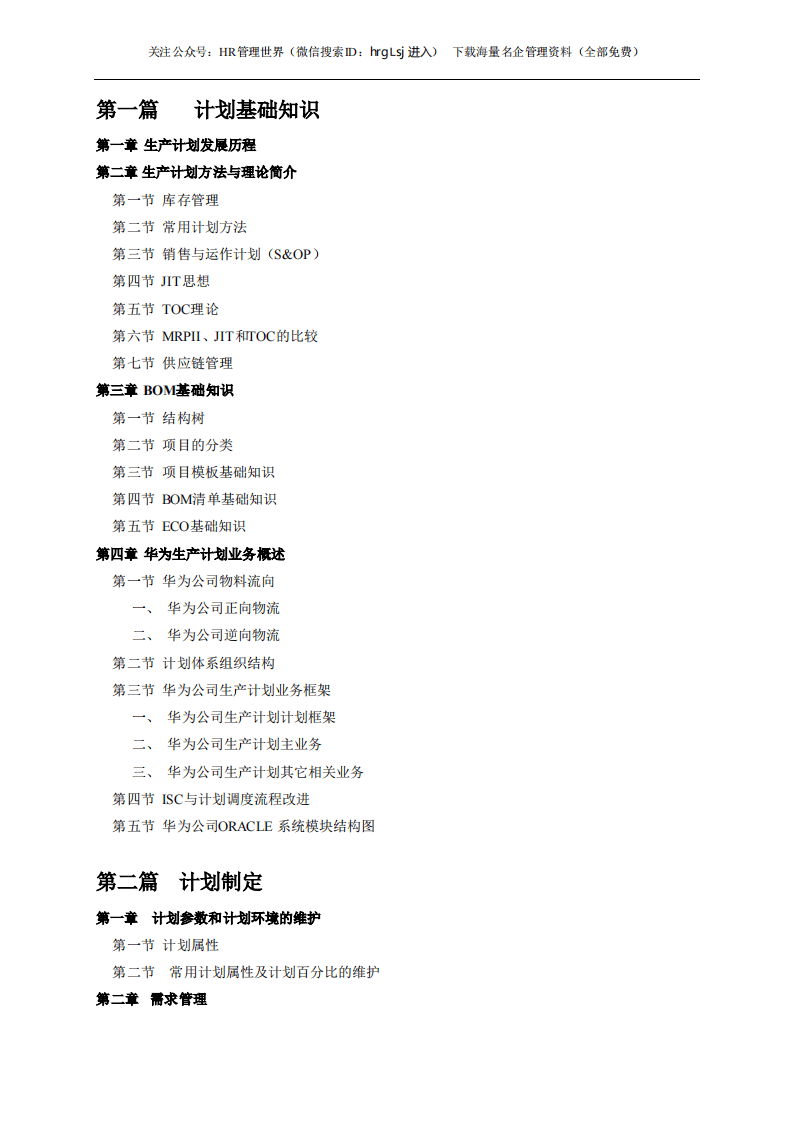 52-华为生产计划手册&mdash;研发物料采购系统.pdf 第3页