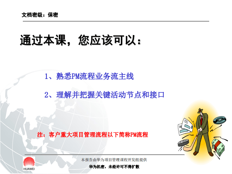 48-华为：客户重大项目管理流程 30页.pdf 第3页