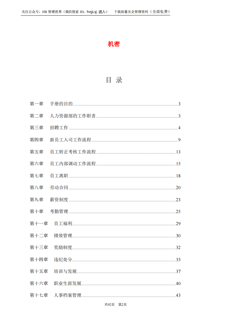 43-华为人力资源管理手册 (机密)-91页.pdf 第2页