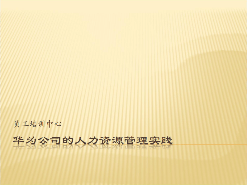 3 华为人力资源管理体系全案.pdf 第2页