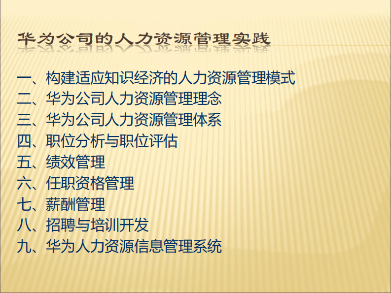 3 华为人力资源管理体系全案.pdf 第3页