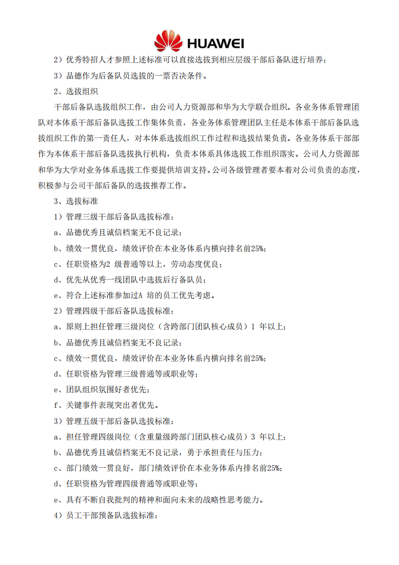 42-华为公司干部后备梯队管理办法-12页.pdf 第2页