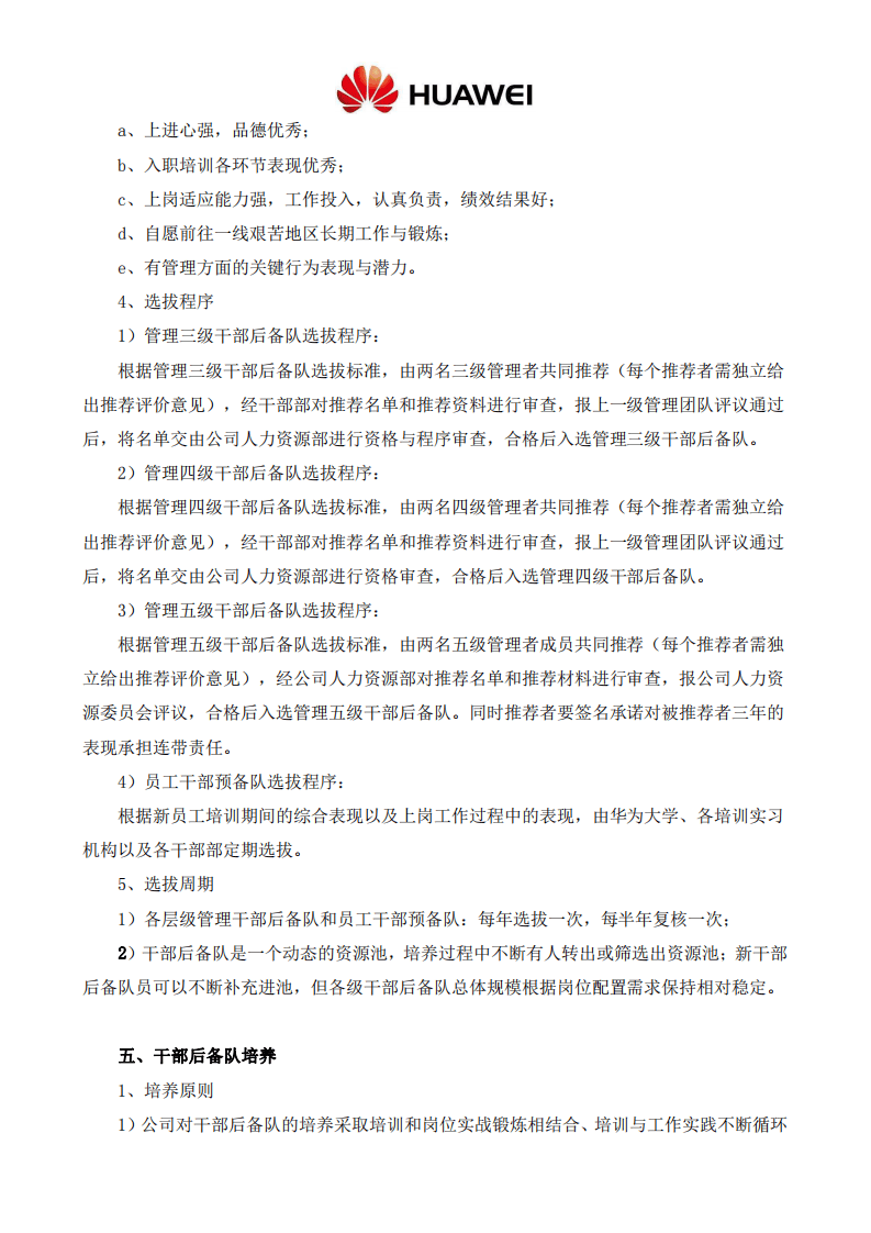42-华为公司干部后备梯队管理办法-12页.pdf 第3页