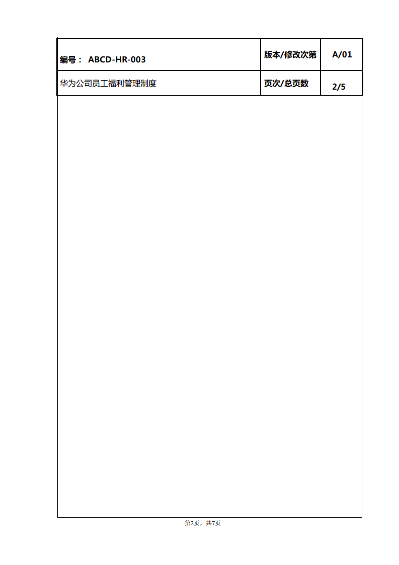 33-华为公司员工福利管理制度-6页.pdf 第2页