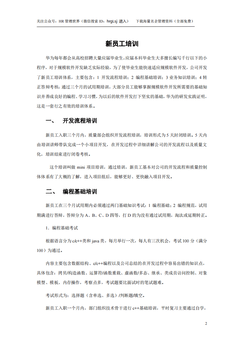 28-华为研发类员工培训体系-7页.pdf 第2页
