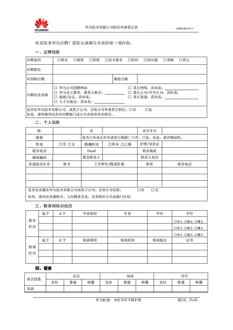 18-华为公司应聘人员职位申请表(最新).pdf 第2页