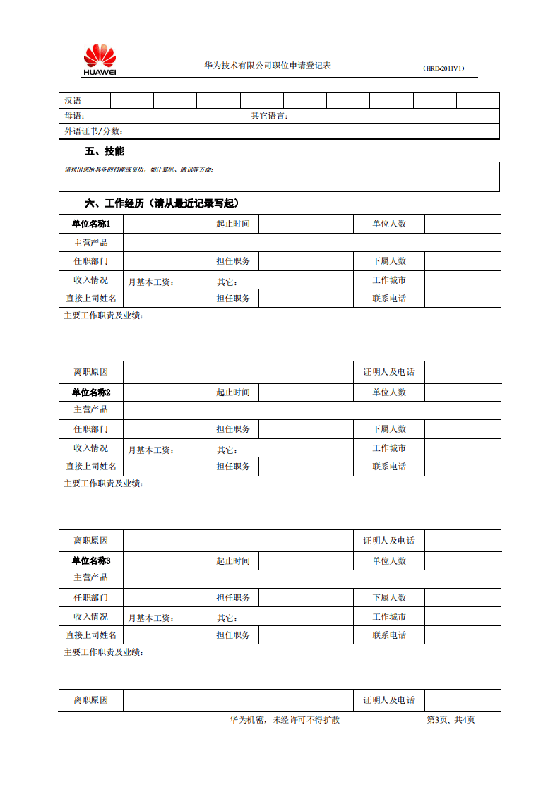 18-华为公司应聘人员职位申请表(最新).pdf 第3页