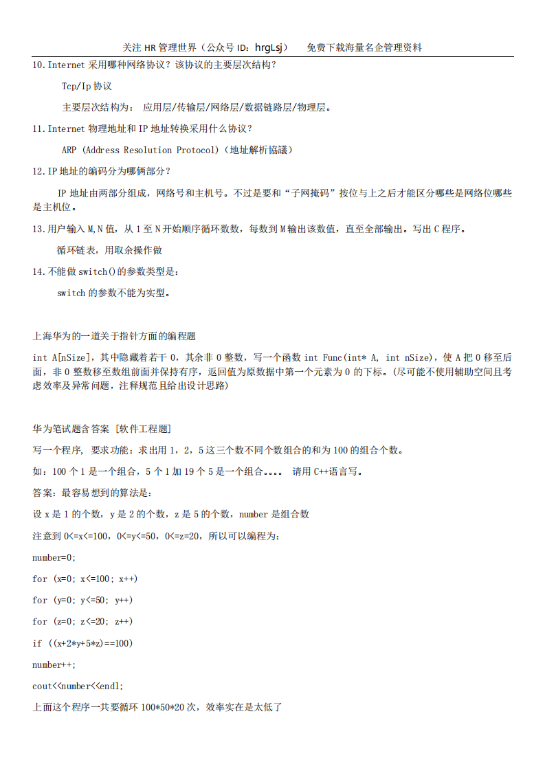 16-华为笔试题大全(史上最齐全)-88页.pdf 第2页