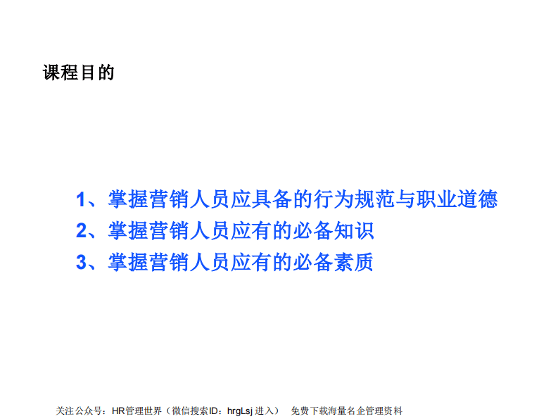 21-华为的营销人员培训教材-31页.pdf 第3页