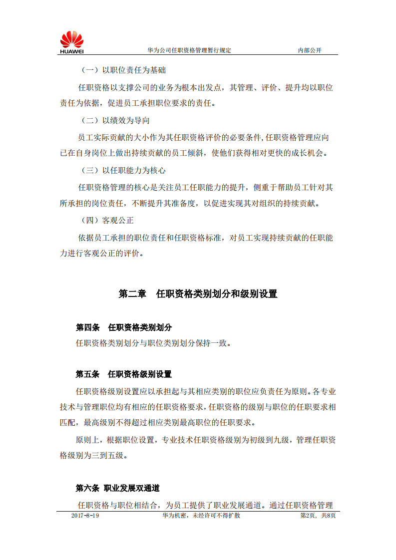 05-华为-任职资格管理暂行规定-8页.pdf 第2页