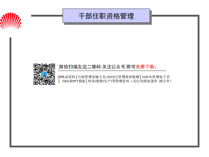 02-华为-干部任职资格管理-35页.pdf 第2页