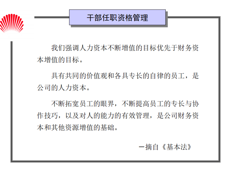 02-华为-干部任职资格管理-35页.pdf 第3页