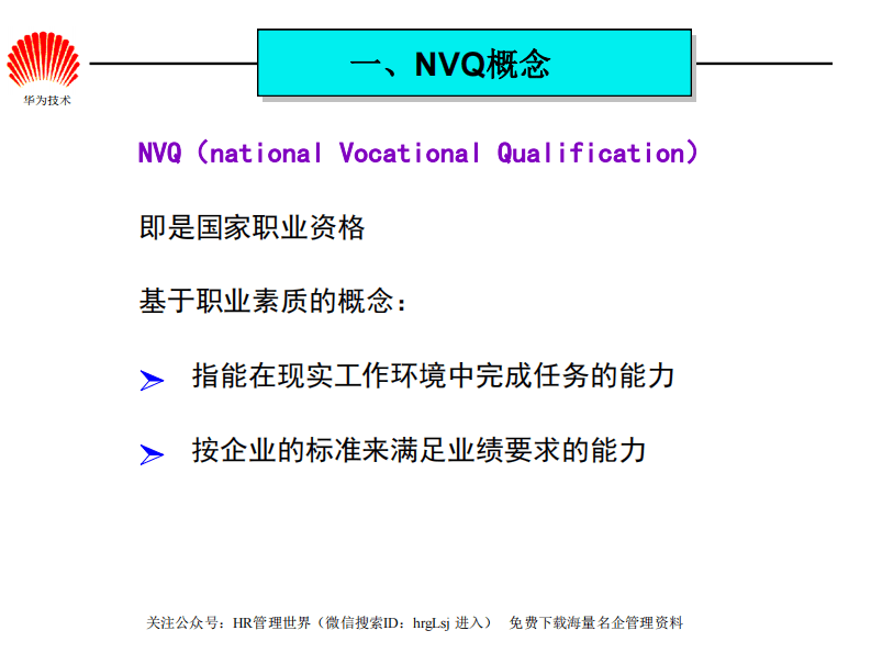 01-华为-任职资格体系介绍.pdf 第2页