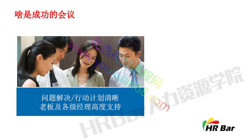 开好一次有效的HR会议.pdf 第3页