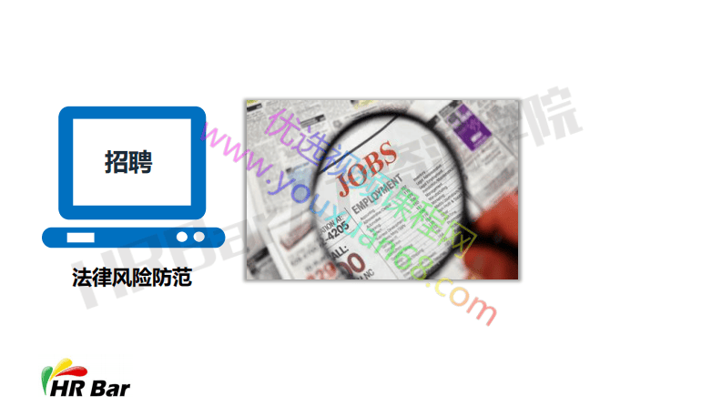 11-招聘和录用中的法律风险防范 (1).pdf 第3页
