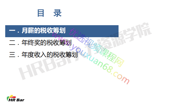 5-6如何进行薪酬税收筹划.pdf 第3页