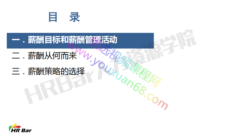 5-1薪酬目标及薪酬策略选择.pdf 第2页