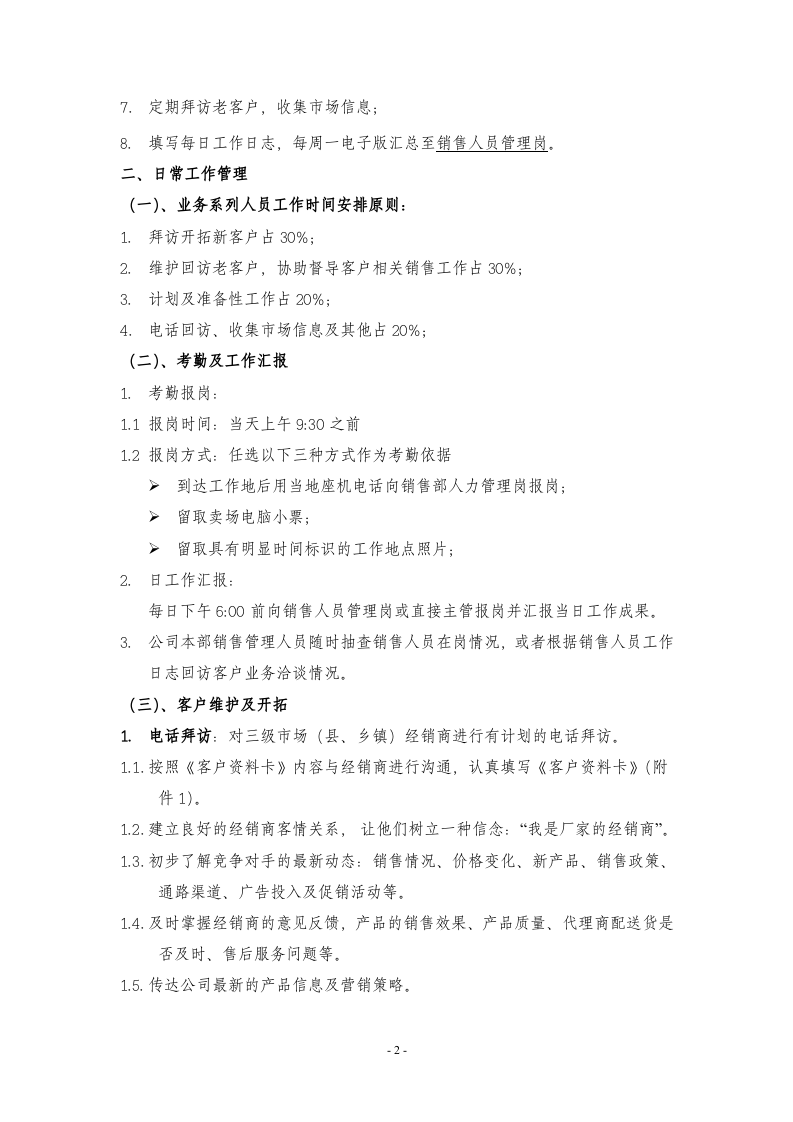 销售部日常工作管理制度.doc 第2页
