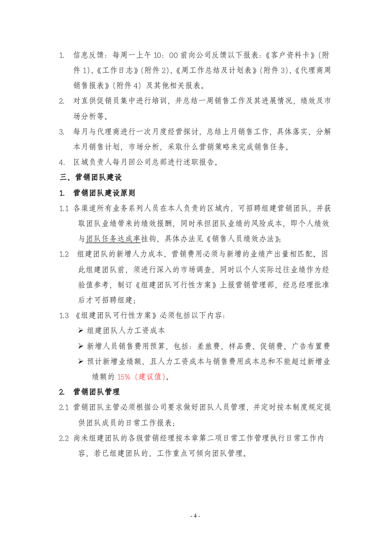 销售部日常工作管理制度.doc 第4页