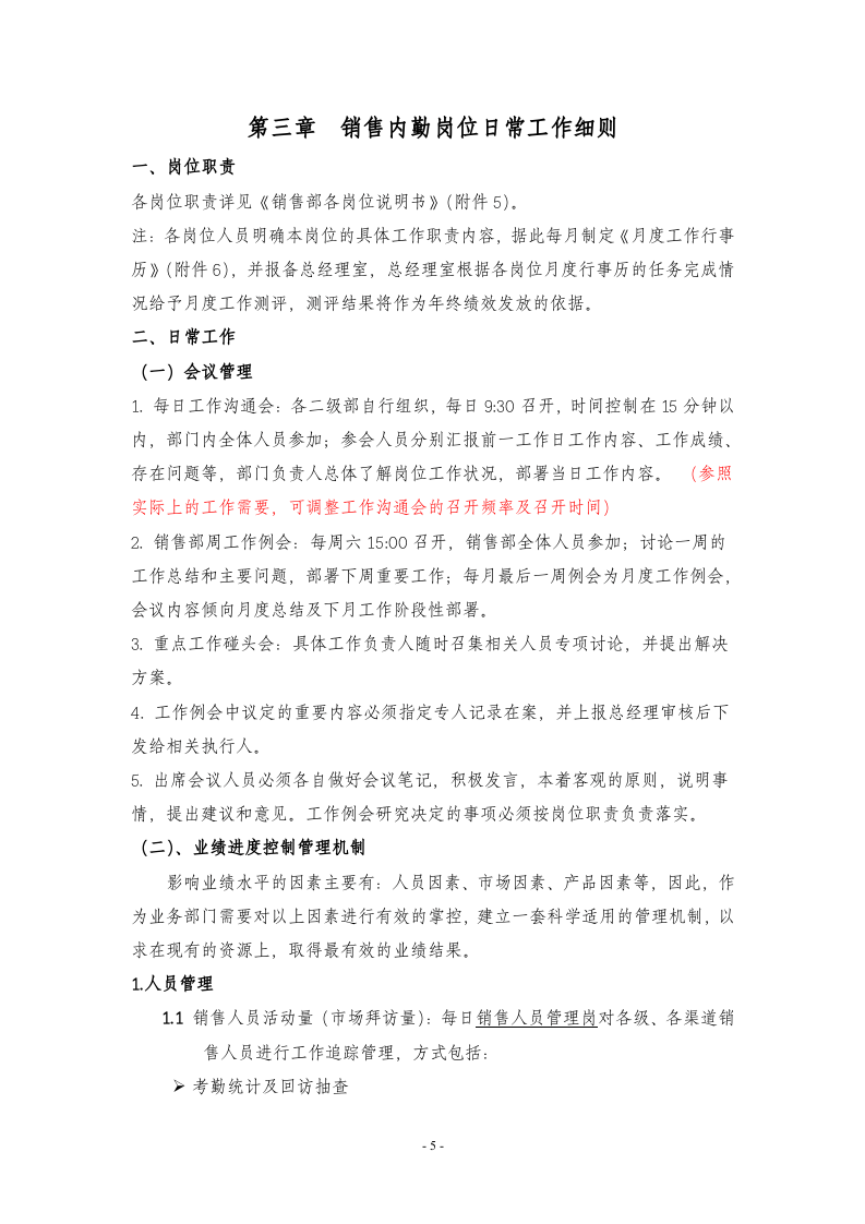 销售部日常工作管理制度.doc 第5页