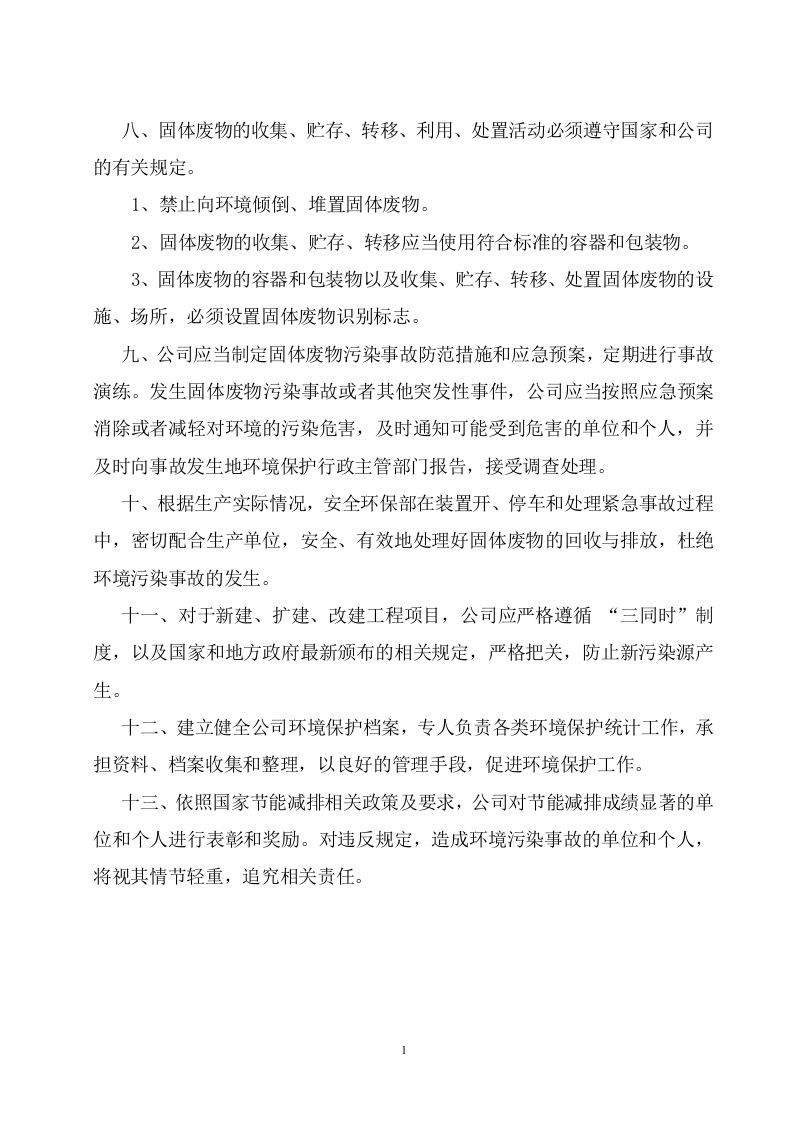 固体废物污染防治责任制度.doc 第2页