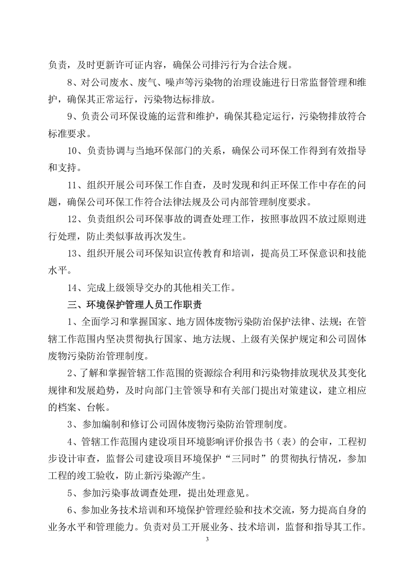 固体废物污染防治责任制度.doc 第4页