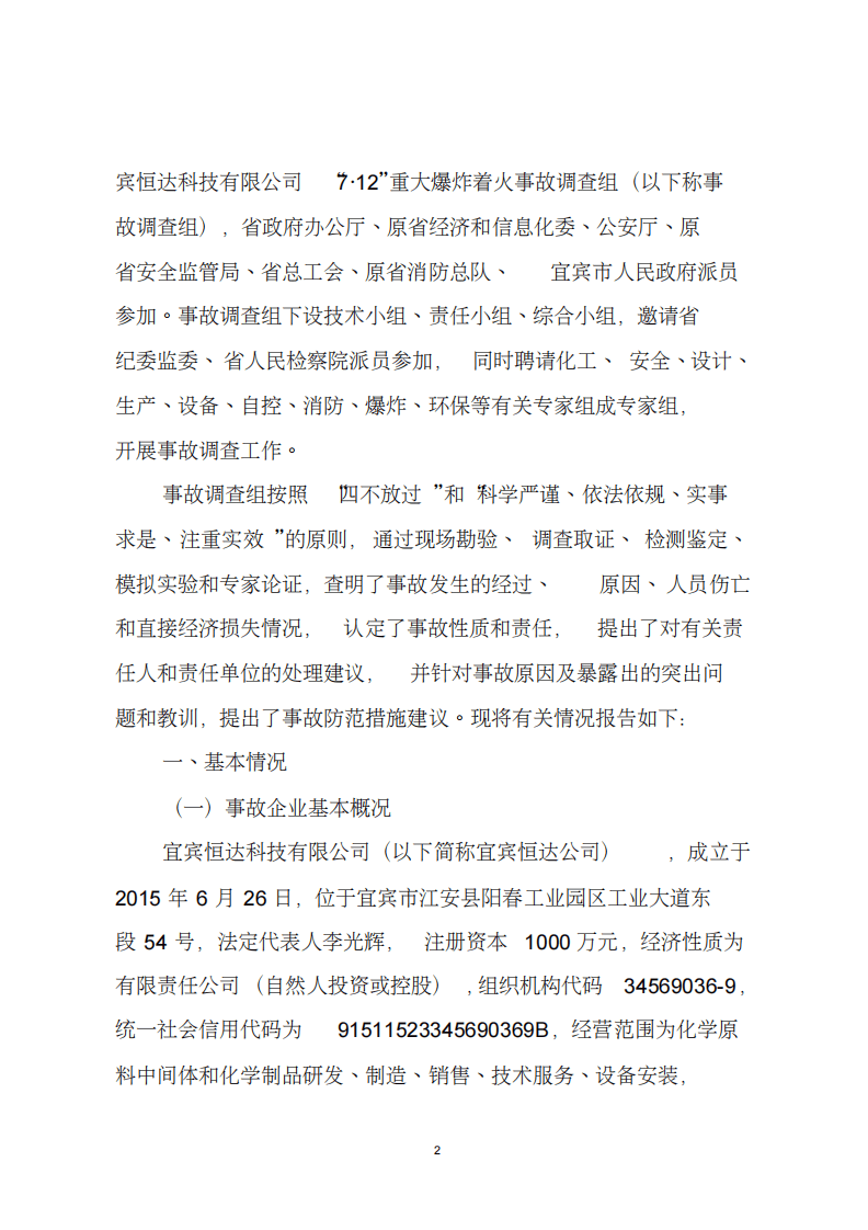 2018.7.12宜宾恒达科技有限公司重大爆炸着火事故调查报告.pdf 第2页