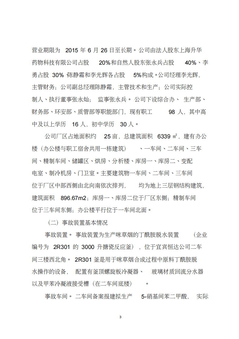 2018.7.12宜宾恒达科技有限公司重大爆炸着火事故调查报告.pdf 第3页