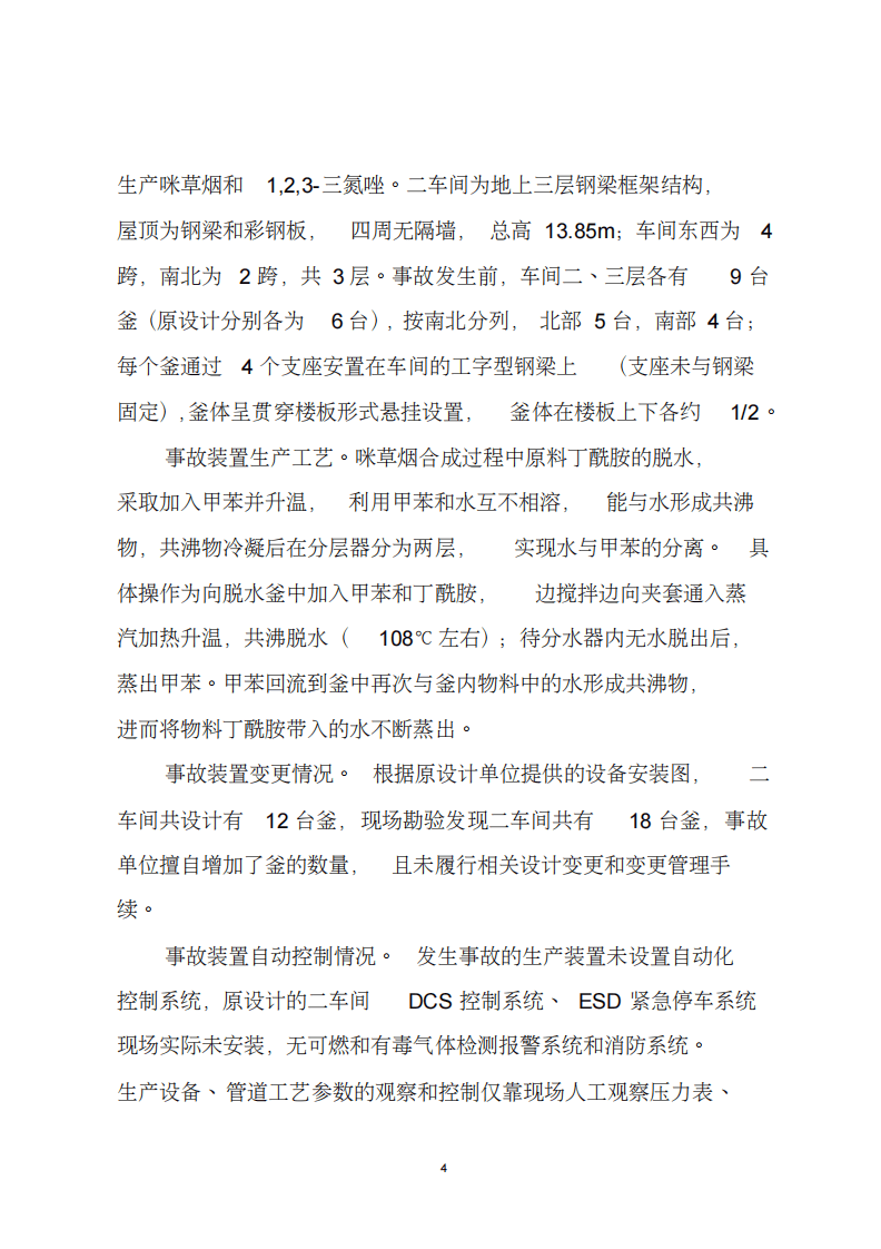 2018.7.12宜宾恒达科技有限公司重大爆炸着火事故调查报告.pdf 第4页