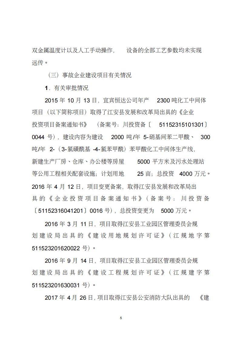 2018.7.12宜宾恒达科技有限公司重大爆炸着火事故调查报告.pdf 第5页