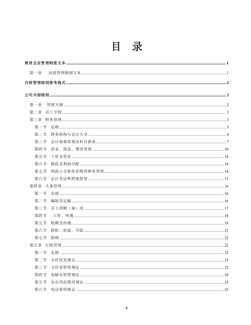 教育企业管理制度大全.doc 第2页