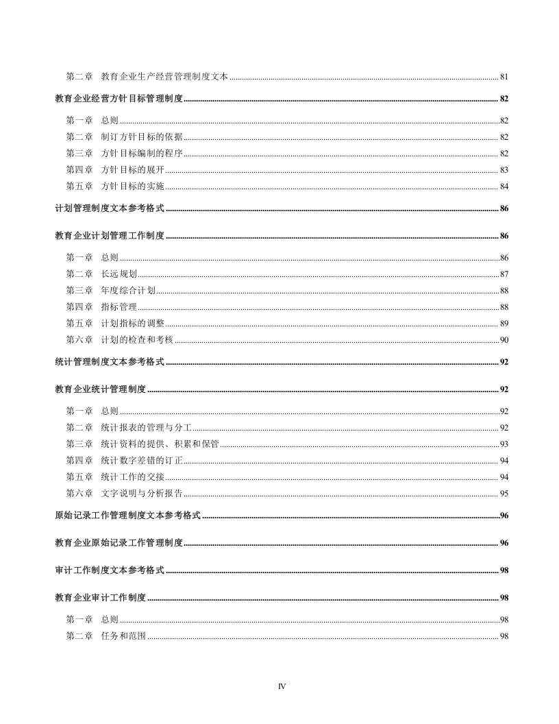 教育企业管理制度大全.doc 第4页