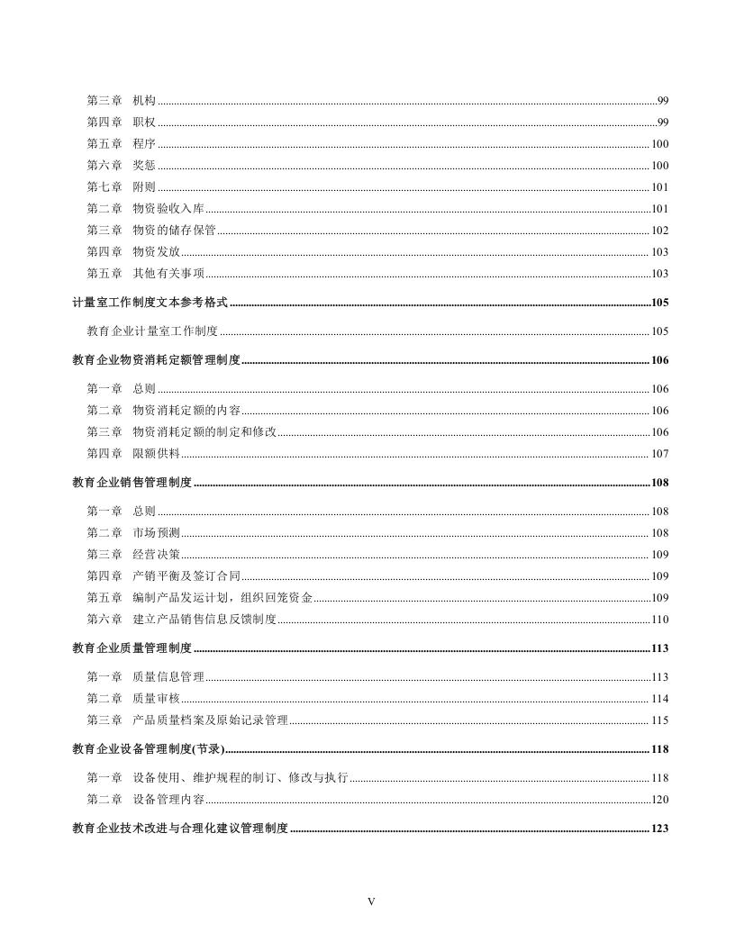 教育企业管理制度大全.doc 第5页