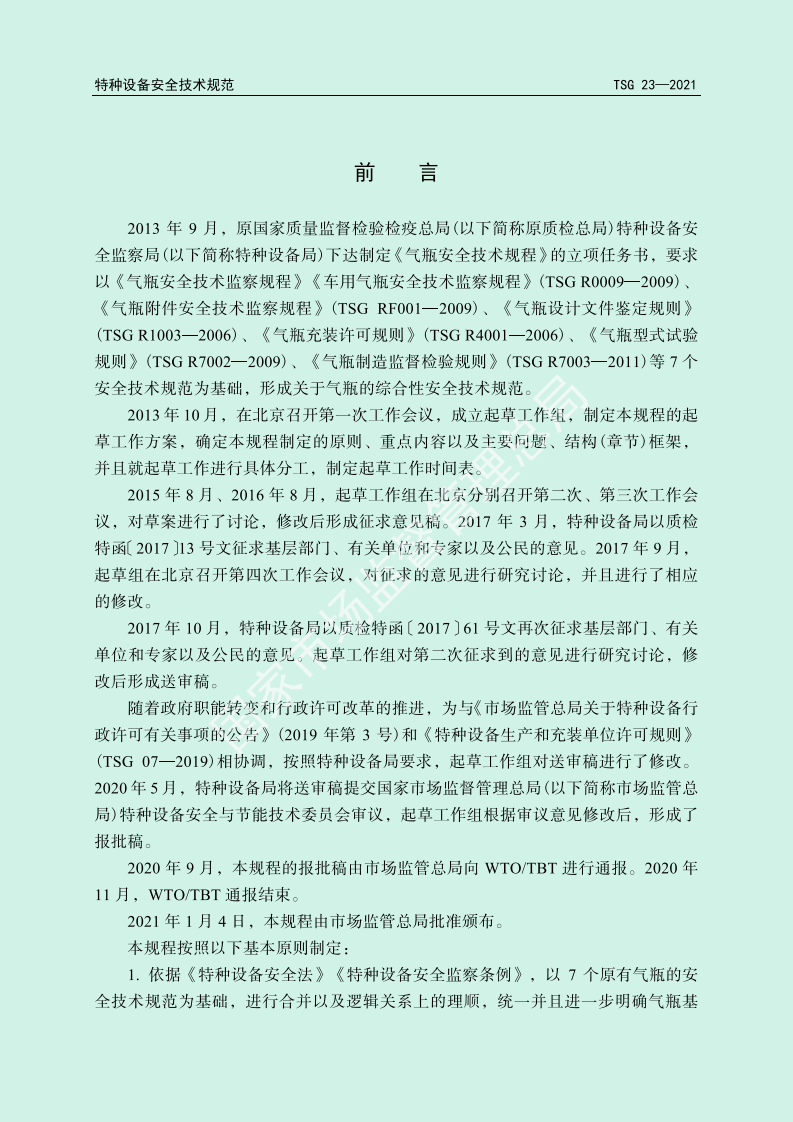 气瓶安全技术规程TSG 23-2021.pdf 第2页