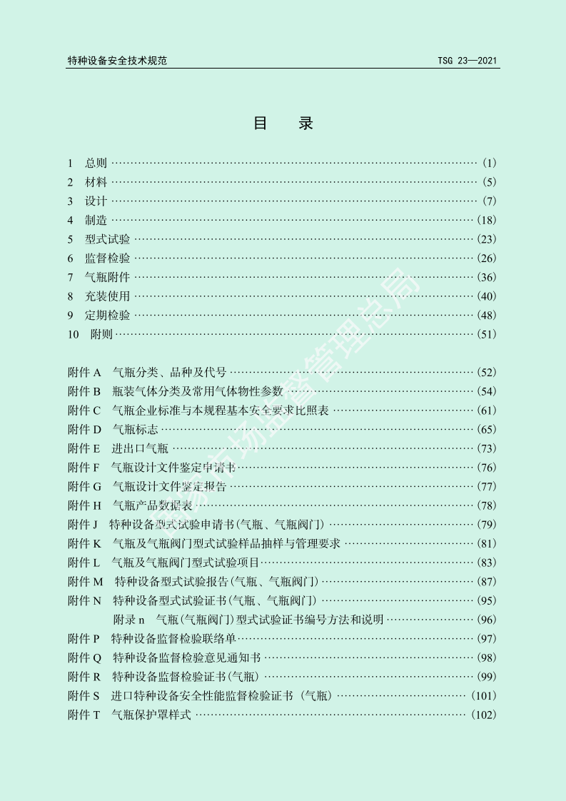 气瓶安全技术规程TSG 23-2021.pdf 第4页