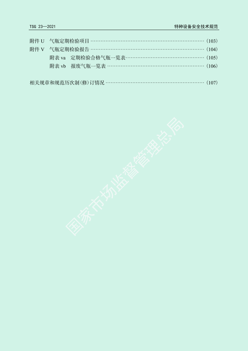 气瓶安全技术规程TSG 23-2021.pdf 第5页
