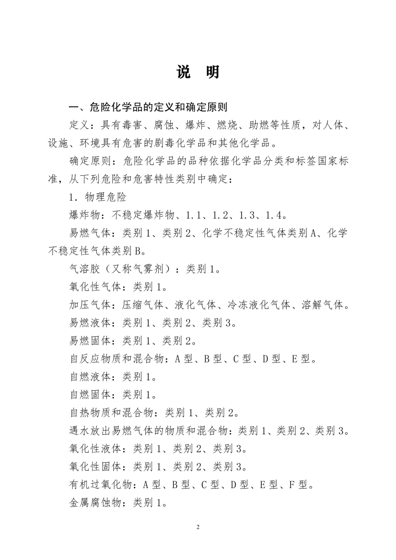 危险化学品目录(2022调整版).pdf 第2页
