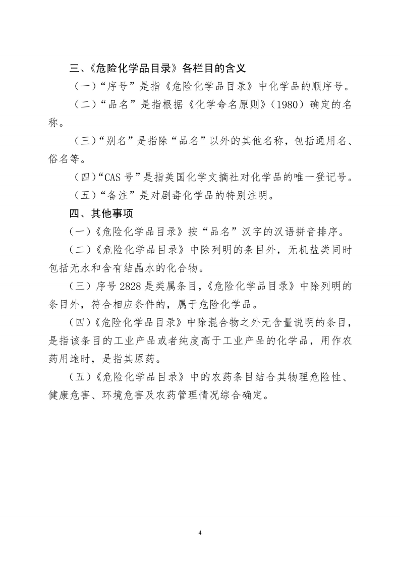 危险化学品目录(2022调整版).pdf 第4页
