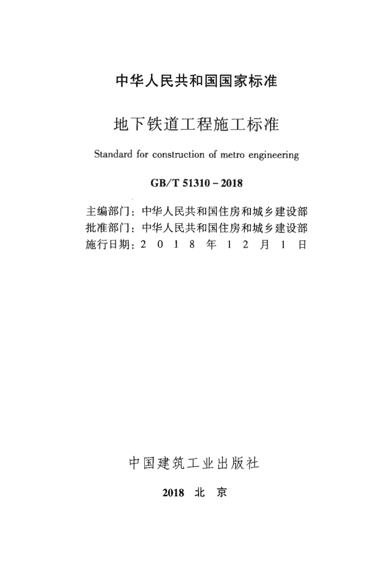 GBT51310-2018 地下铁道工程施工标准.pdf 第2页