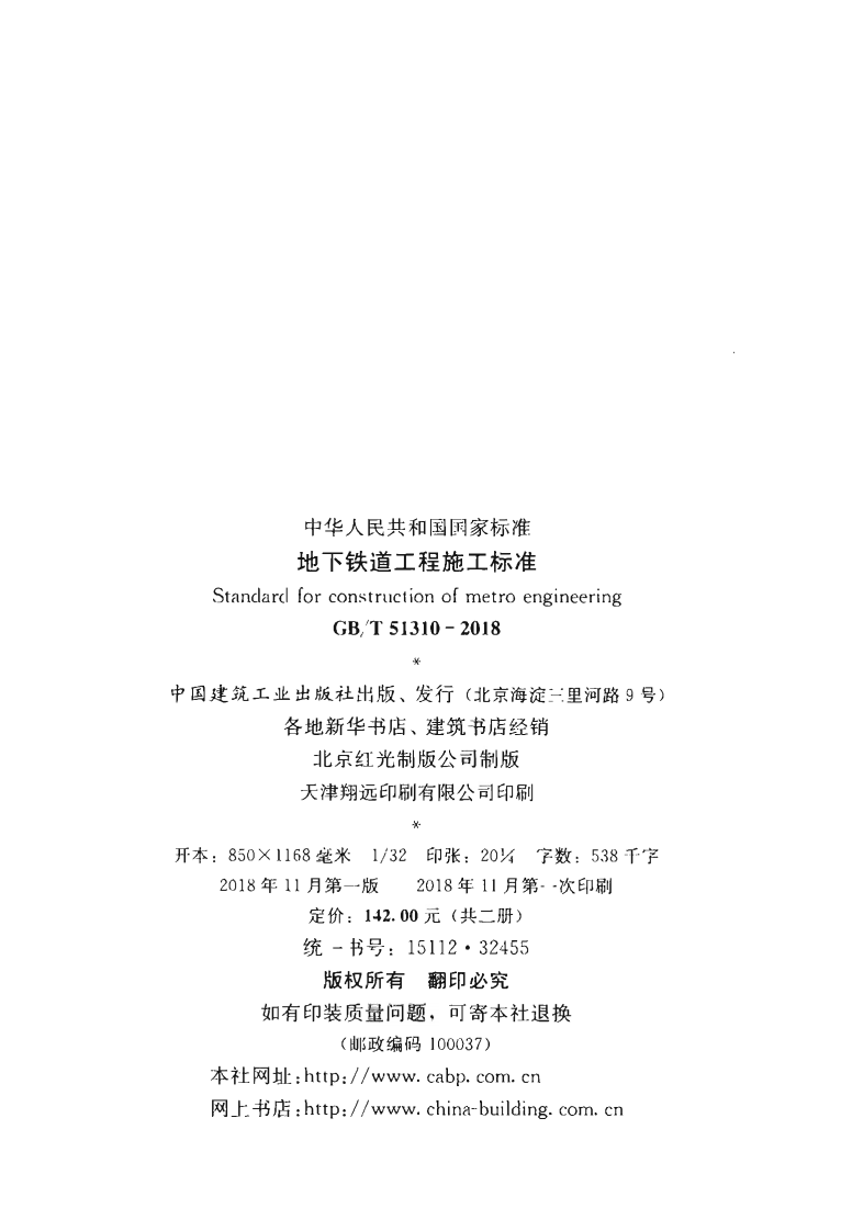 GBT51310-2018 地下铁道工程施工标准.pdf 第3页