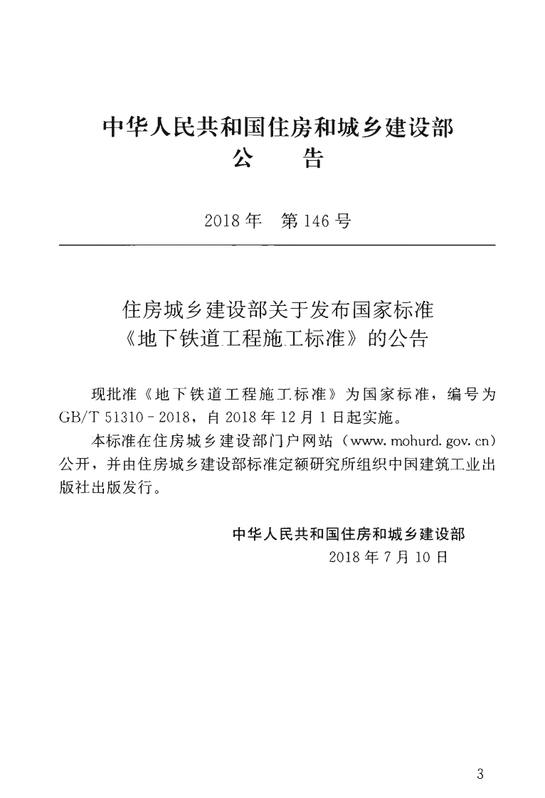 GBT51310-2018 地下铁道工程施工标准.pdf 第4页