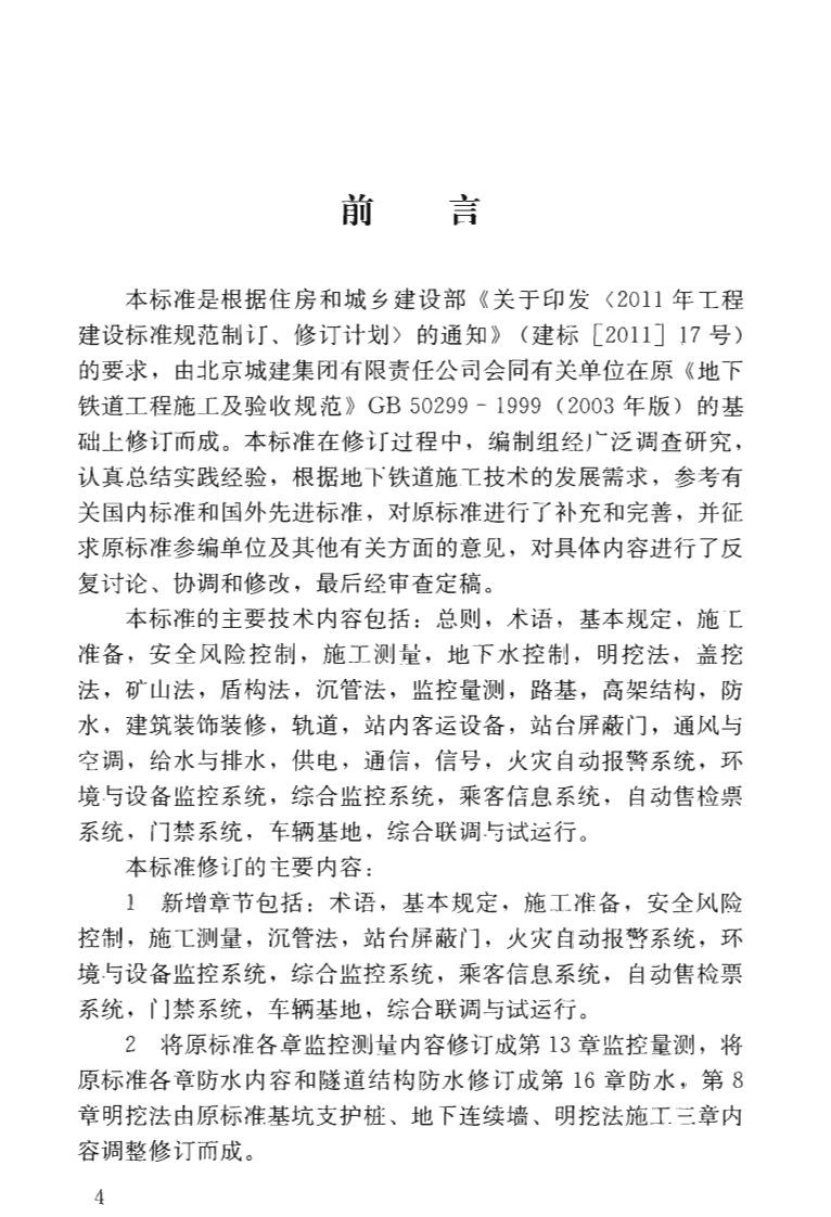 GBT51310-2018 地下铁道工程施工标准.pdf 第5页