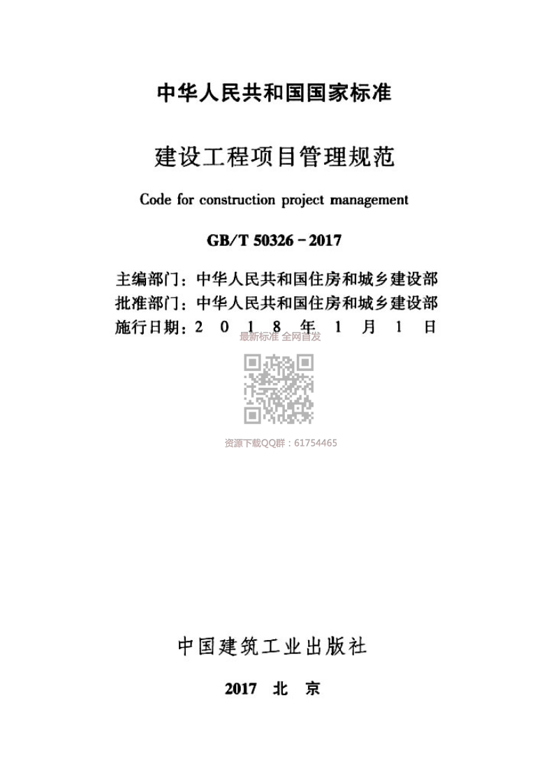 GBT50326-2017 建设工程项目管理规范.pdf 第2页