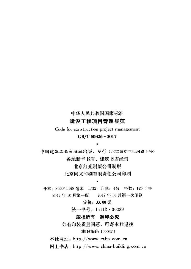 GBT50326-2017 建设工程项目管理规范.pdf 第3页