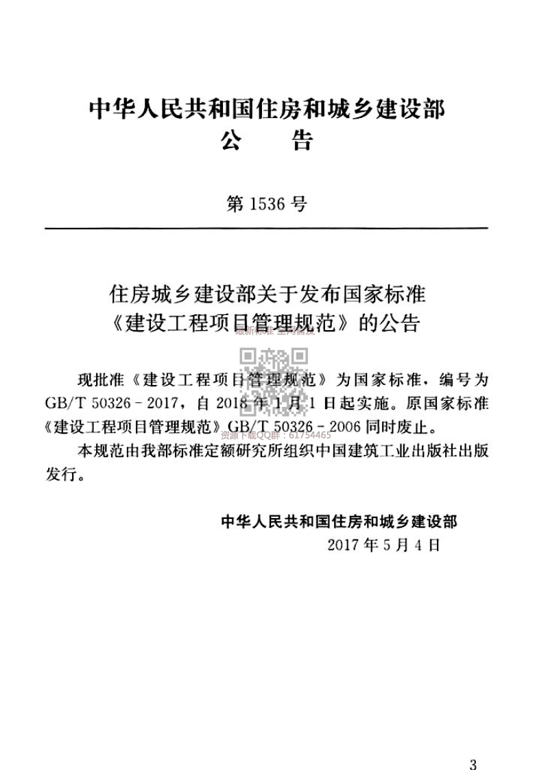 GBT50326-2017 建设工程项目管理规范.pdf 第4页